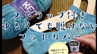 【フットカバー】ゆるくても脱げない工夫してみました