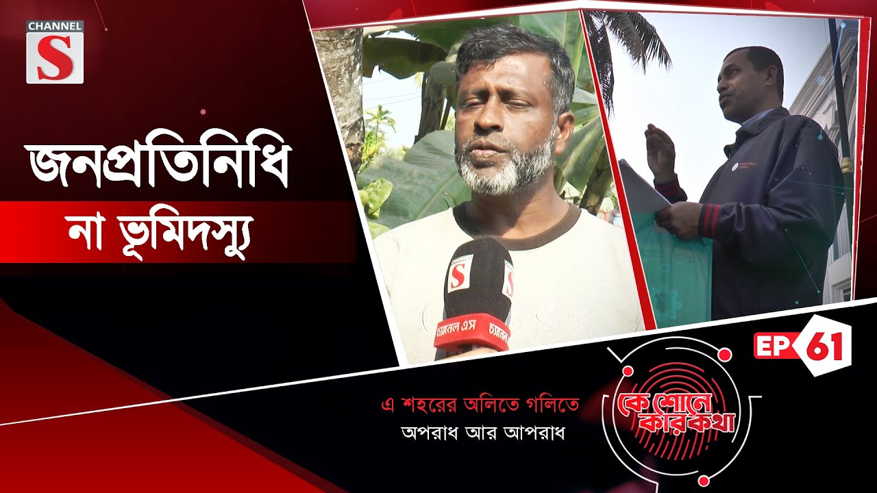 জনপ্রতিনিধি না ভূমিদস্যু | কে শোনে কার কথা | Ke Sune Ker Kotha | EP-61 | Channel S