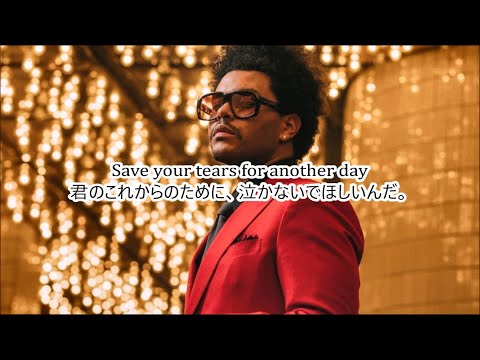 洋楽　和訳 The Weeknd - Save Your Tears