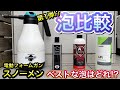 ながら洗車スノーメンでフォームガン用のシャンプーを試してみた