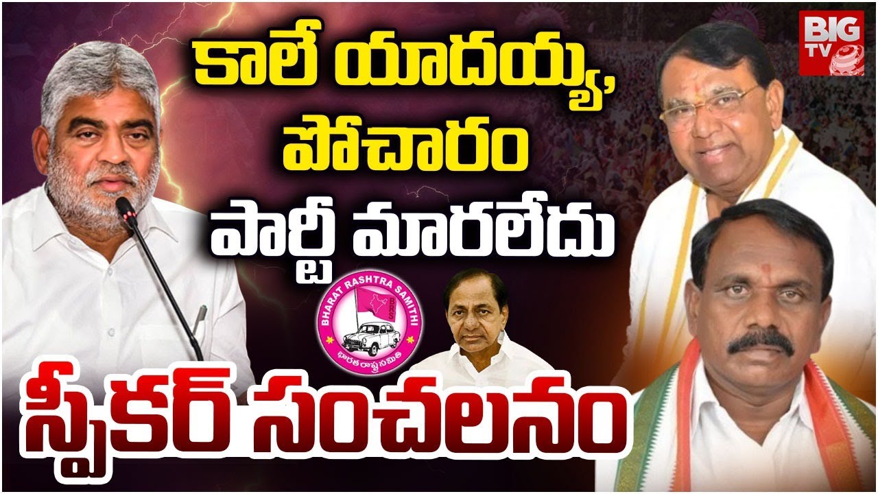 Speaker Verdict Brings Clarity on Telangana MLA Defection Cases