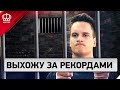 НИКИТОС - выходит за Рекордами и Серебром