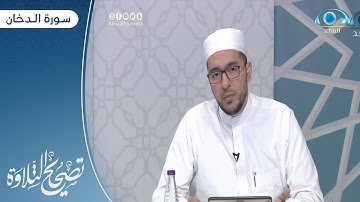 تلاوة وتنبيهات لـ سورة الدخان الآية 38- نهاية السورة | القارئ.د: معاذ صفوت | تصحيح التلاوة
