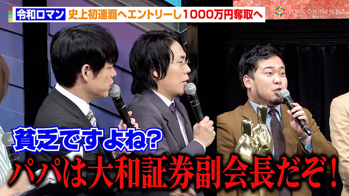 【M-1】令和ロマン、史上初の連覇へエントリー！　ジョンソン終了にモグライダー嘆き＆向上委員会のブチ切れ陣内を真空ジェシカがいじる　『M-1グランプリ2024』開催記者会見