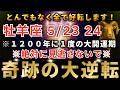 牡羊座♈️5月21日0時30分までに再生できたら超幸運です！ついに1200年に1回の全ての願いを叶えるスーパームーンの日です🌝