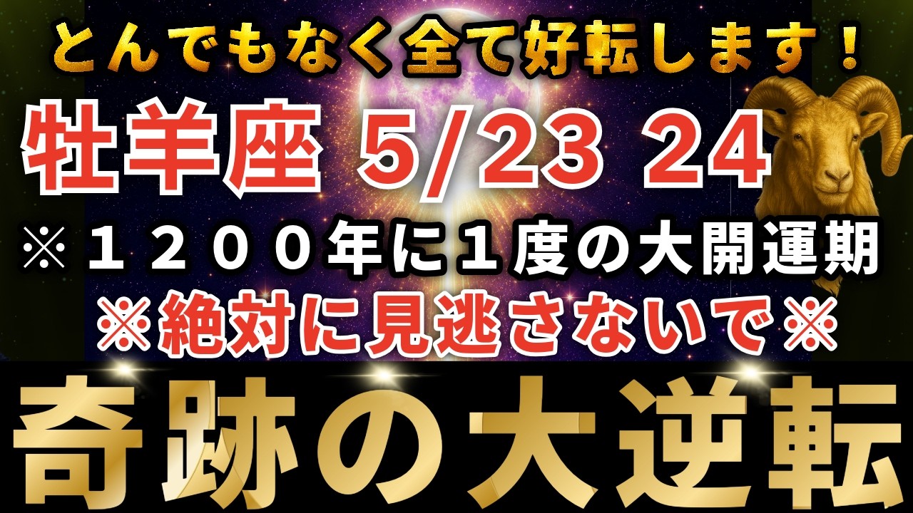 牡羊座♈️5月21日0時30分までに再生できたら超幸運です！ついに1200年に1回の全ての願いを叶えるスーパームーンの日です🌝