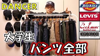 【持ってるパンツ全部紹介】ストリート&ワーク好き大学生の私物パンツってどんなの！？