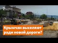 Крымчан выселяют ради новой дороги? | Доброе утро, Крым