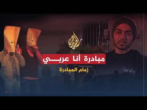 زمام المبادرة مبادرة أنا عربي وسحبة للتشجيع على القراءة