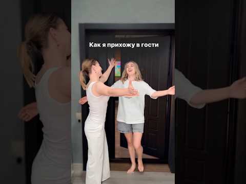 Как я прихожу в гости #comedy #funny #ржака #юмор #семья #смешноевидео #трек #жиза #подружки