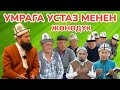 УМРА САПАРЫНА дагы ЖӨНӨДҮК ~ ЛИДЕР УМРА компаниясы, устаз МАКСАТ ажы ТОКТОМУШЕВ менен ~ 1-серия