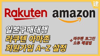 일본구매대행 라쿠텐 아마존 회원가입 및 라쿠텐 로그인 오류 해결