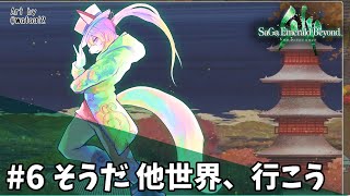 【サガ エメラルド ビヨンド】翠の波動に導いてもらう #6【射峰ある太】