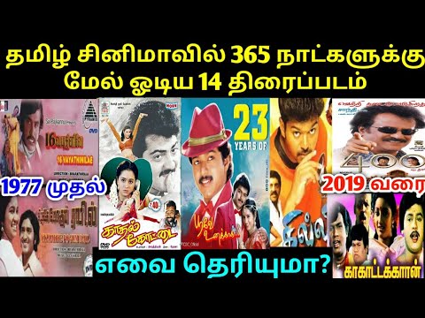 14 BEST TAMIL MOVIES THAT RUN FOR 365 DAYS | VIJAY | AJITHA | RAJINIKATH | KAMAL | MOGAN |