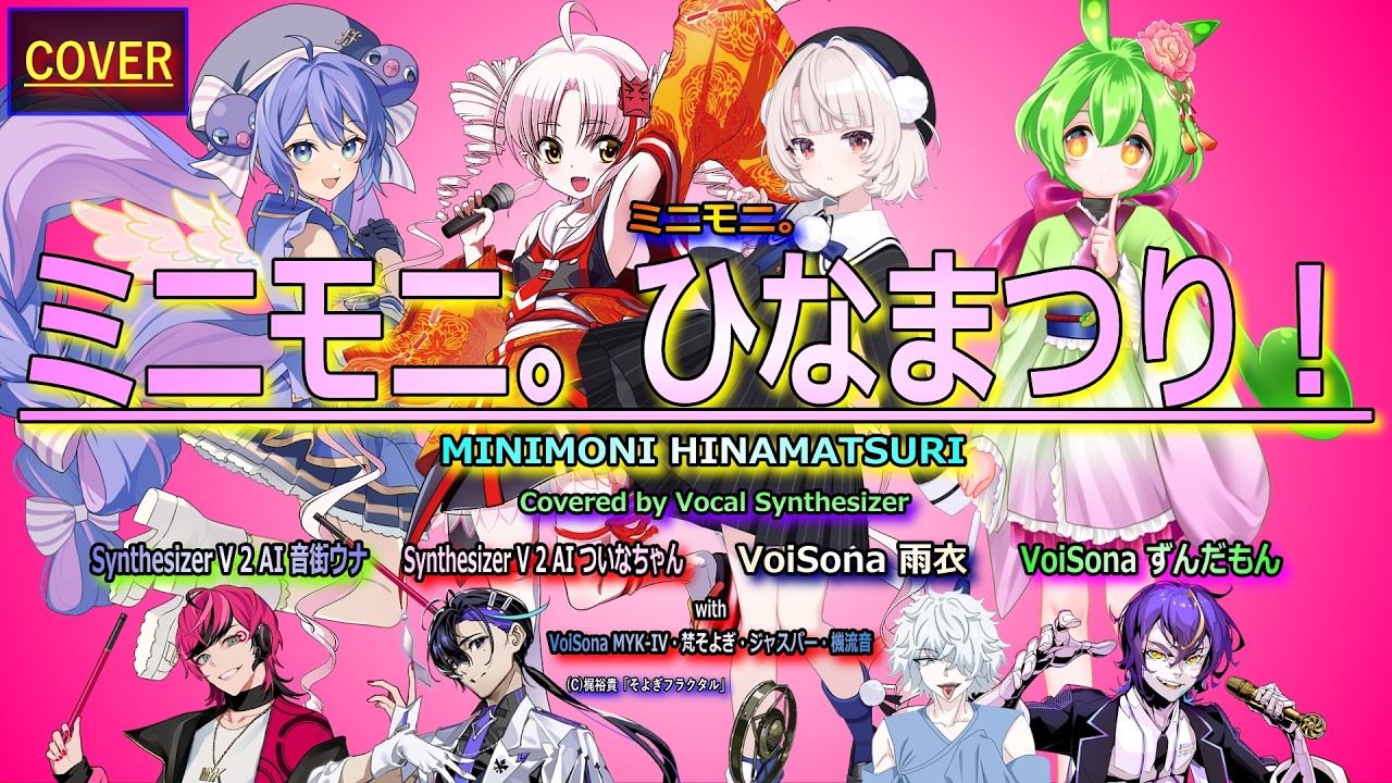 【Vocal Cover】ミニモニ。ひなまつり！（ミニモニ。）Covered by 音街ウナ・ついなちゃん・雨衣・ずんだもん【Vocal Synthesizer】