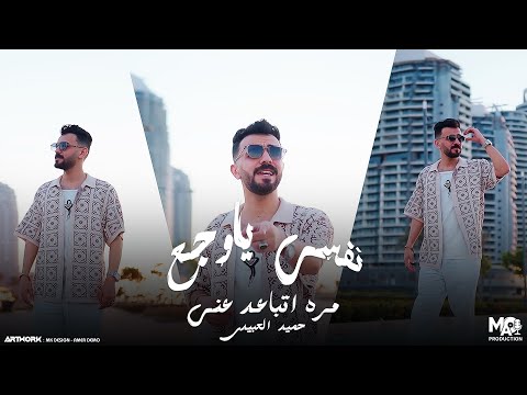 كليب نفسي ياوجع مره اتباعد عني حميد العبيدي انتاج مروان العزومي 2025  