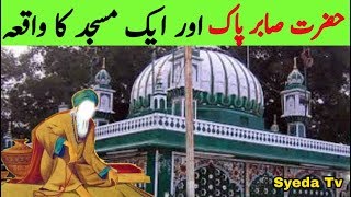 Hazrat Sabir pak aur ek Masjid ka waqia || Allah's saint Story || Sabir piya ki kahani || mazar