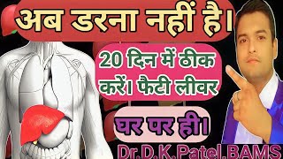 घर पर ही 20 दिन में फैटी लीवर ठीक|fatty liver ko kaise theek Karen/ fatty liver ke gharelu upay