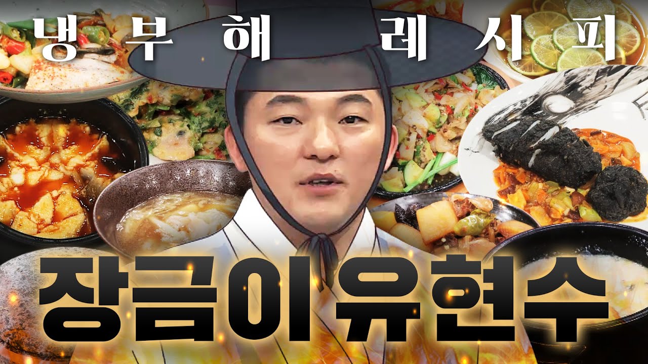 🌟한식 최초 미*랭 1스타🌟 냉부해 장금이 유현수 한식 눈으로 맛보기ㅣ냉장고를 부탁해ㅣJTBC 180709 방송 외