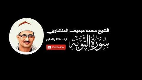 سورة التوبة - الشيخ محمد صديق المنشاوي - المصحف المرتل