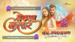Download Lagu gerua colour khesari lal yadav bol bam song l गेरुआ कलर l dj remix song gerua kalar wali sadi MP3 Download Lagu gerua colour khesari lal yadav bol bam song l गेरुआ कलर l dj remix song gerua kalar wali sadi MP3