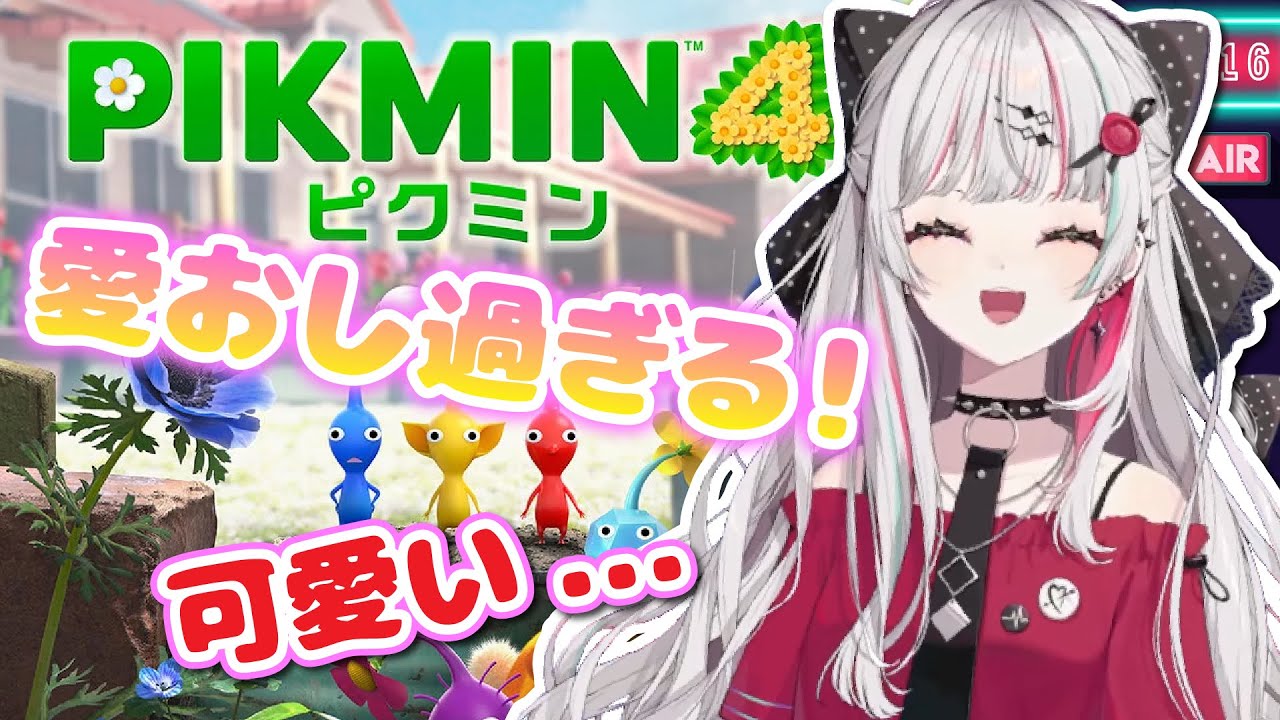 【ピクミン４】初めて遊ぶピクミンの可愛さにメロメロになる石神のぞみ【石神のぞみ/にじさんじ切り抜き】