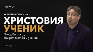 Характеристики на Христовия ученик - част 7 | Плодовитост, свидетелство и знание