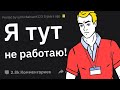 Ситуации “Извините, Но Я Здесь Не Работаю!”