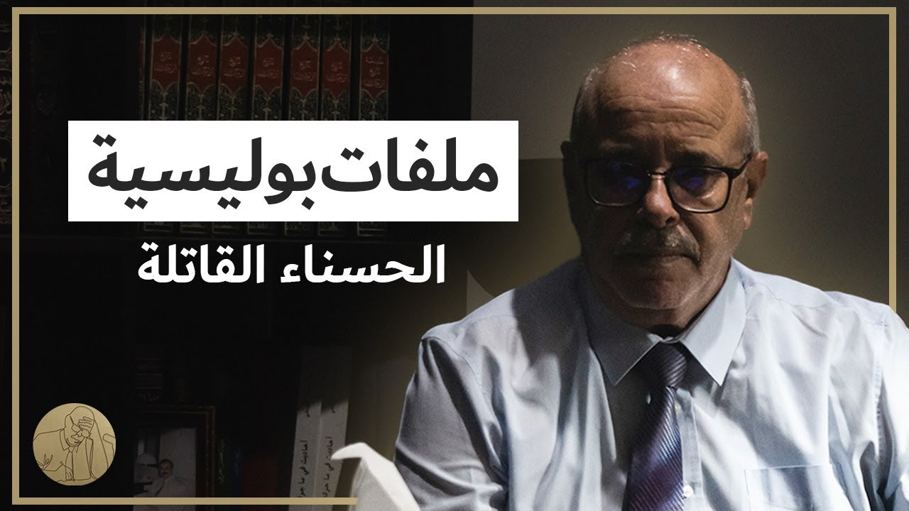 ملفات بوليسية - الحسناء القاتلة | قصص عبد الصادق بن عيسى