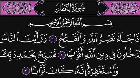 سورة النصر كاملة مكررة 10 مرات؛ القارئ: محمد اللحيدان