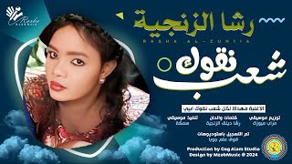 رشا الزنجية - شعب نقوك Shaeb Ngok | اغاني سودانية 2024