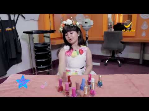 فقرة الجمال مع خبيرة المظهر الطفلة الجوري العثمان 