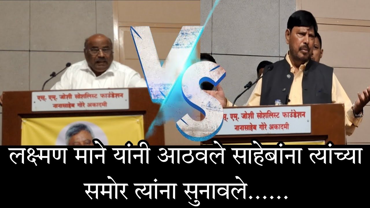 लक्ष्मण माने यांनी आठवले साहेबांना त्यांच्या समोर त्यांना सुनावले......