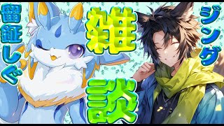 【雑談コラボ】留鉦しぐとジングによる雑談！！楽しくお話していくみよー！！  #ケモノvtuber