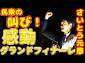 【さいとう元彦】歴史が変わる瞬間 感動の街頭演説 グランドフィナーレ 2024年 兵庫県知事選挙 速報 【Canon EOS R5 Mark II】