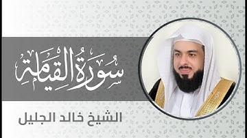 سورة القيامة بصوت الشيخ خالد الجليل Surah Al Qiyaama