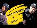 Постановление и точка