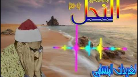 النحل 1*29 للشيخ محمد صديق المنشاوى بجوده ممتازه (تلاوه إذاعيه)