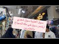 العتيبية مول اجمل سوق شعبي في مكه وارخص الاسواق اكسبلور السعودية المغرب Fashion مكة 