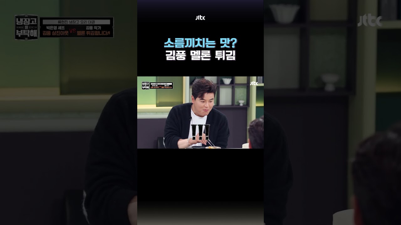 이제 디저트까지 섭렵한 김풍 매직 #냉장고를부탁해 #shorts