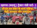 Dahagama badaun tractor mandi:दहगवां सहसवान, बदायूं ट्रैक्टर बाजार पार्ट 2