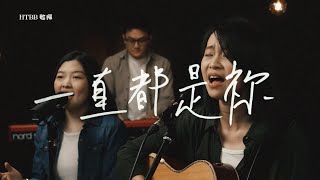 Video thumbnail of "一直都是祢 It's Always Been You // HTBB 敬拜"