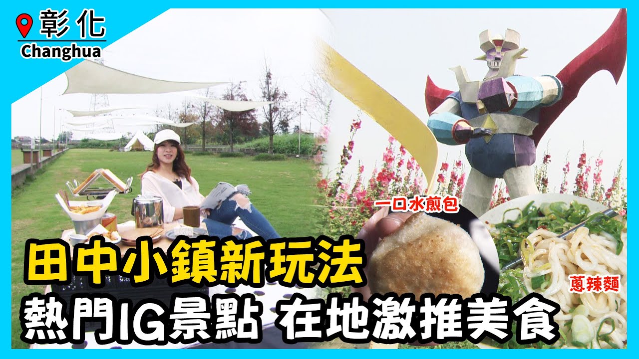 Gogotaiwan 彰化田中小鎮新玩法在地激推美食ep398 Chinook Youtube