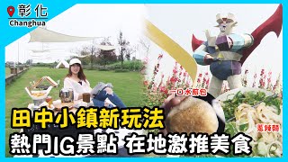 【GoGoTaiwan】彰化田中小鎮新玩法在地激推美食Ep398 ... 