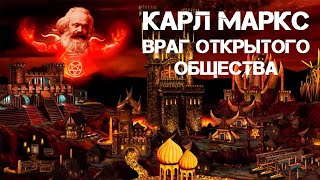Карл Маркс – враг открытого общества