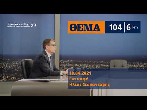 Ο Δ. Καιρίδης