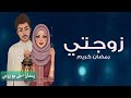 شيله تهنئة لزوجتي الغاليه بمناسبة قدوم شهر رمضان المبارك         مجانية بدون حقوق سمعها