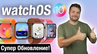 watchOS 10 МАСШТАБНОЕ ОБНОВЛЕНИЕ! СТОИТ ЛИ СТАВИТЬ?