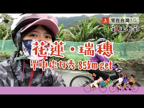 宅在台灣｜宅妹不宅：花蓮-瑞穗單車處女秀85km get