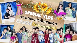 Special vlog กับพี่นางเอกบีทัศนีย์ ความทรงจำแสนพิเศษ #นางเอกบีทัศนีย์ #หมอลำมิติใหม่ #อีสานนครศิลป์